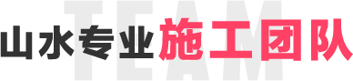 山水專(zhuān)業(yè)施工團(tuán)隊(duì)