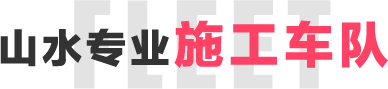 山水專(zhuān)業(yè)施工車(chē)隊(duì)