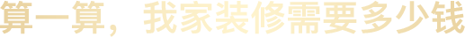 合肥裝修要花多少錢(qián)